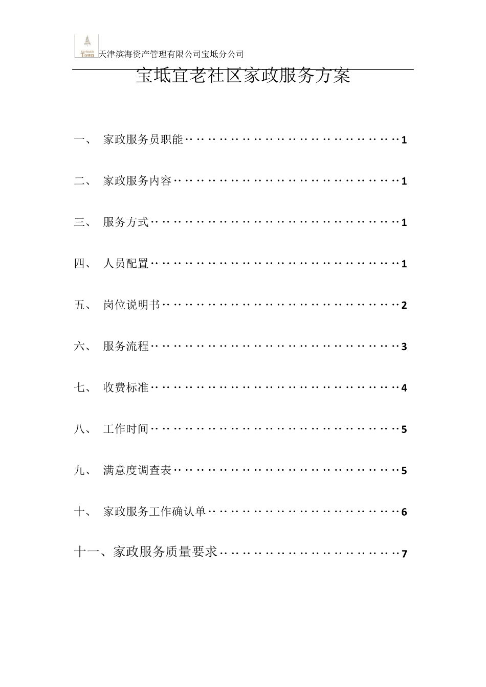 家政服务方案_第1页