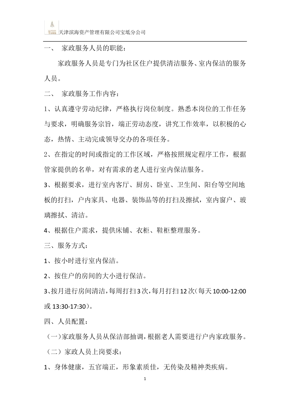 家政服务方案_第2页