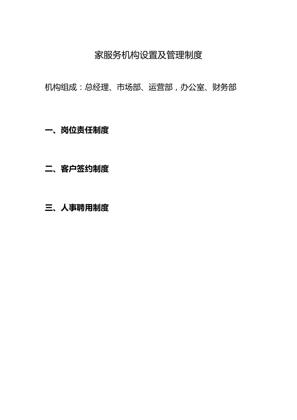 家政服务机构设置及岗位职责_第1页