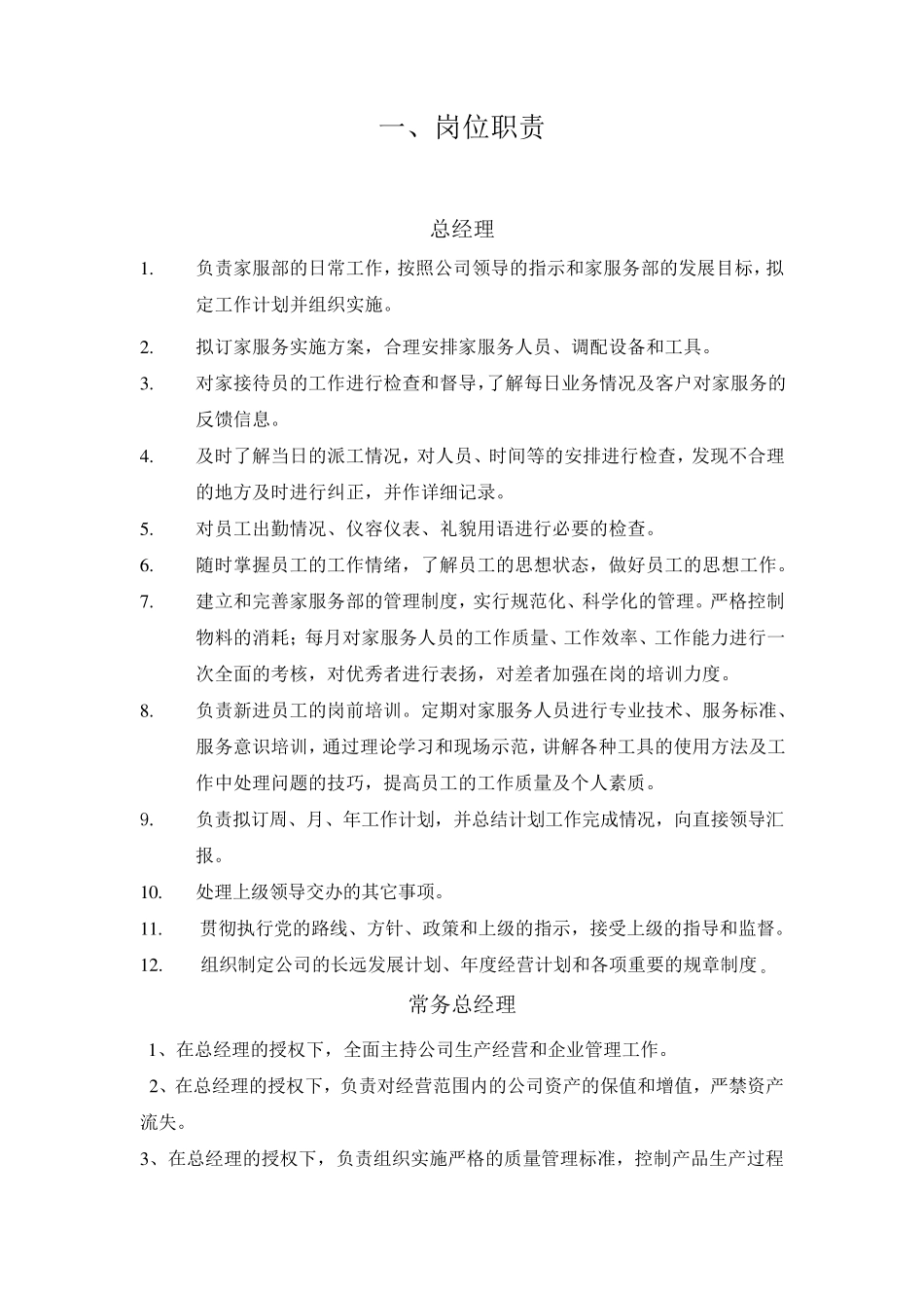 家政服务机构设置及岗位职责_第2页