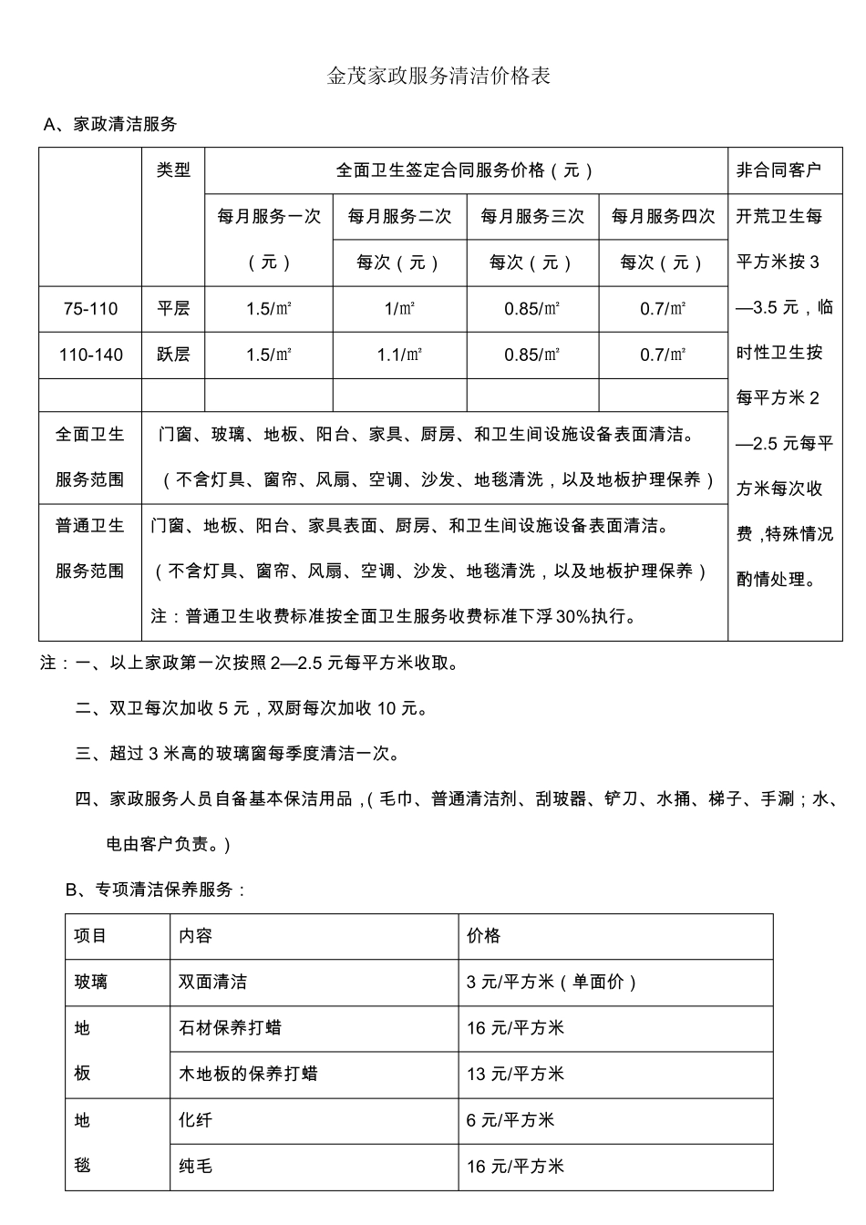 家政服务清洁价格表_第1页