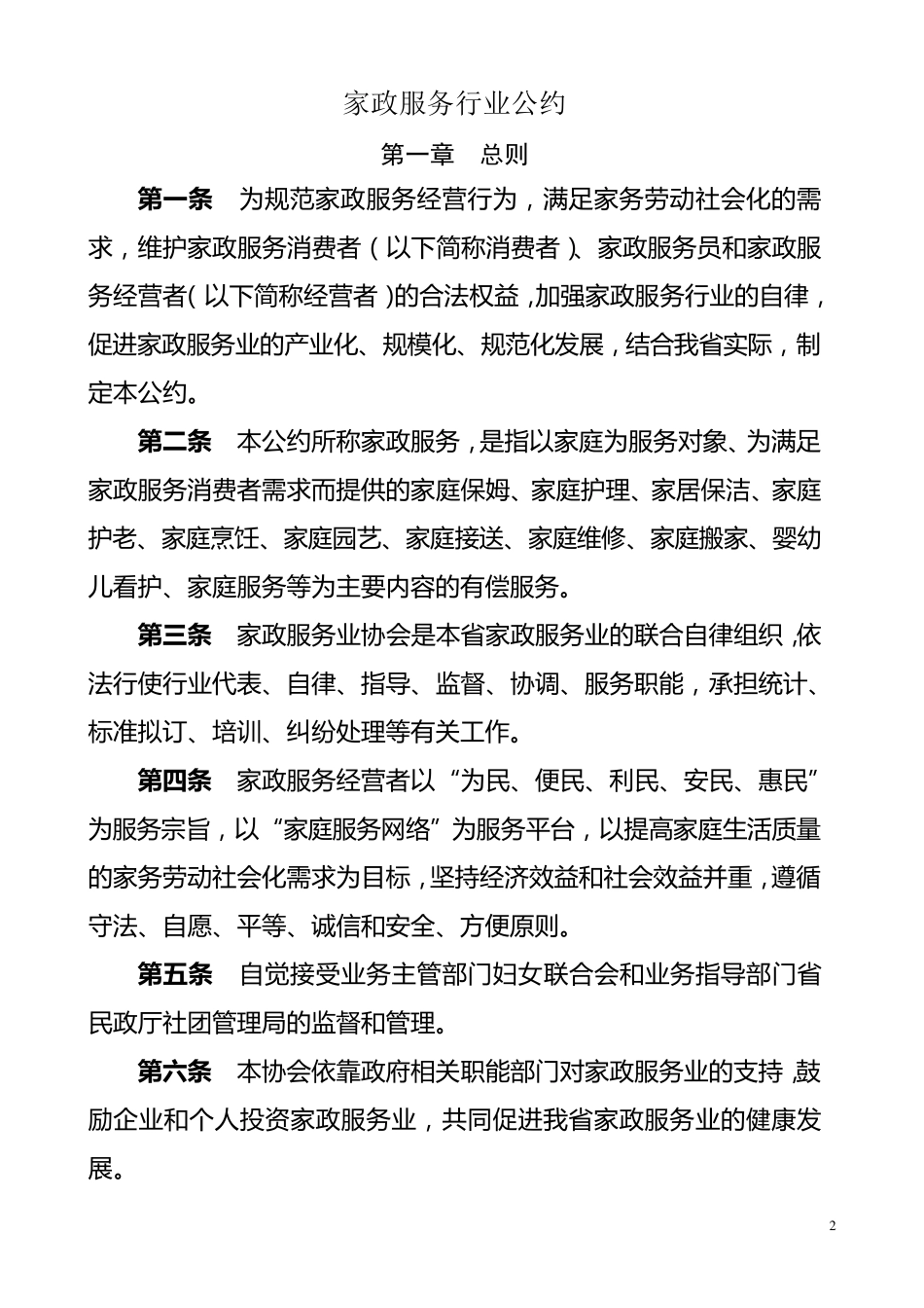 家政服务行业公约_第2页