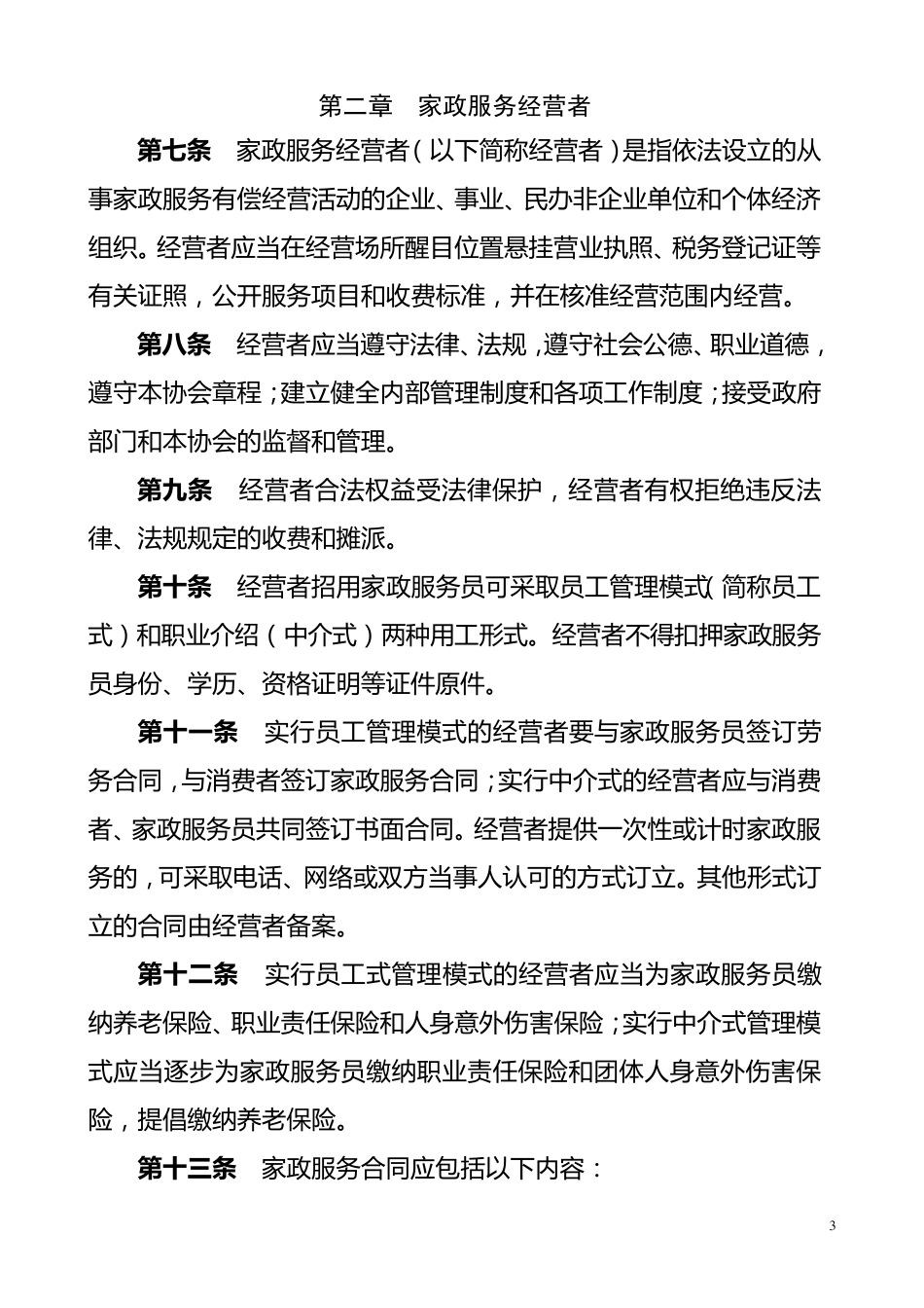 家政服务行业公约_第3页