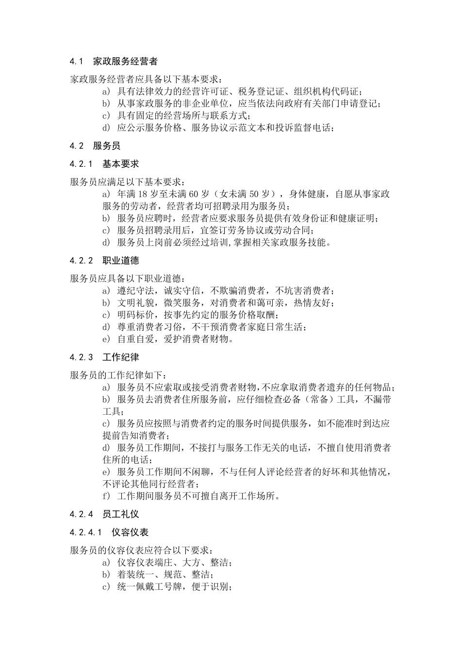 家政服务规范_第2页