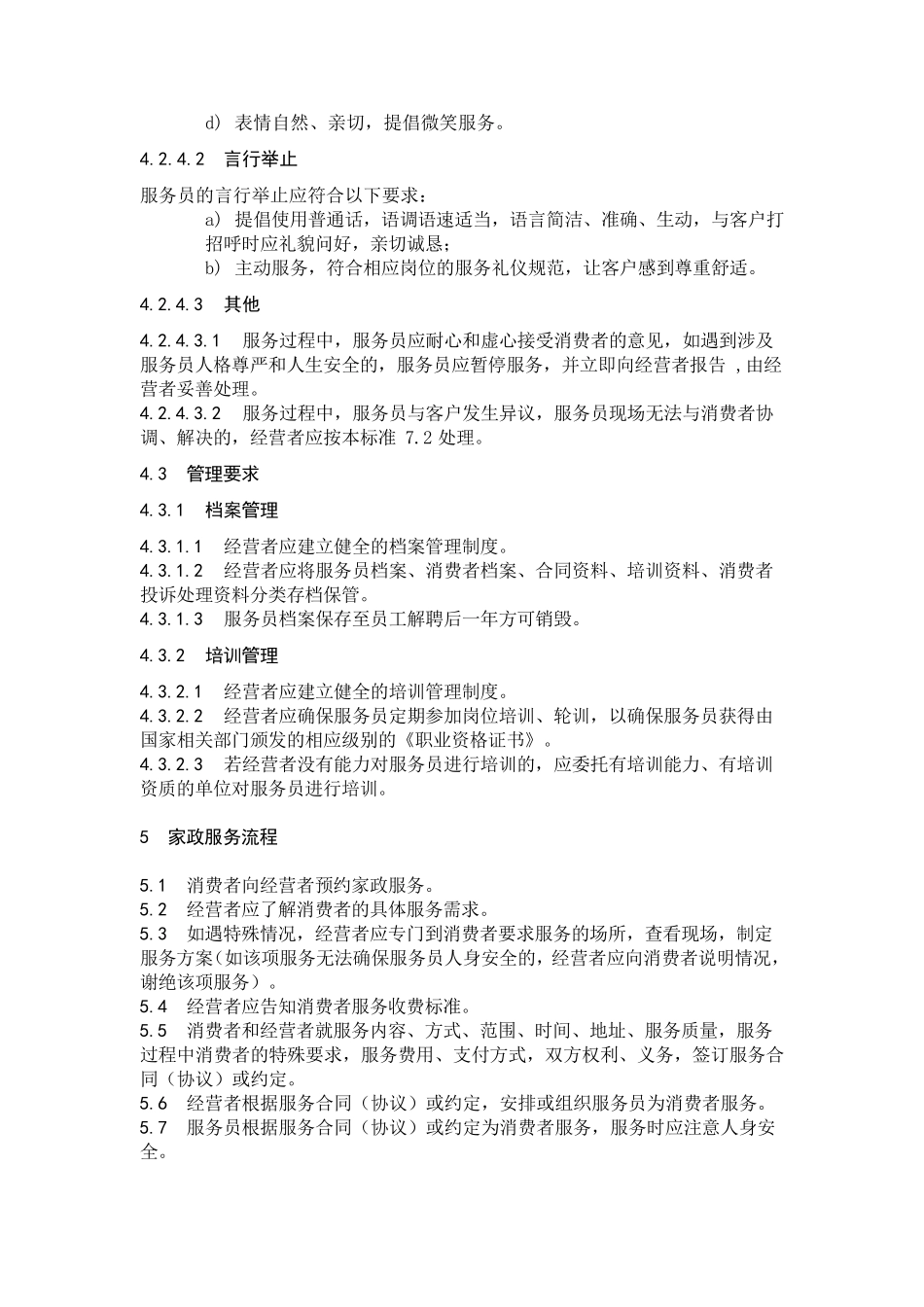 家政服务规范_第3页