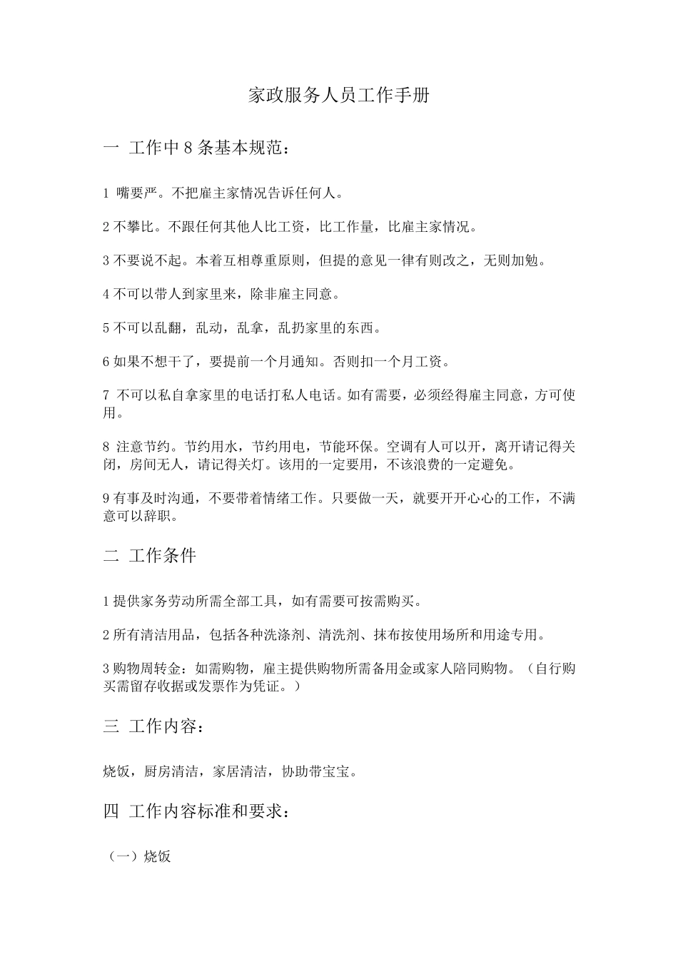 家政阿姨工作手册_第1页