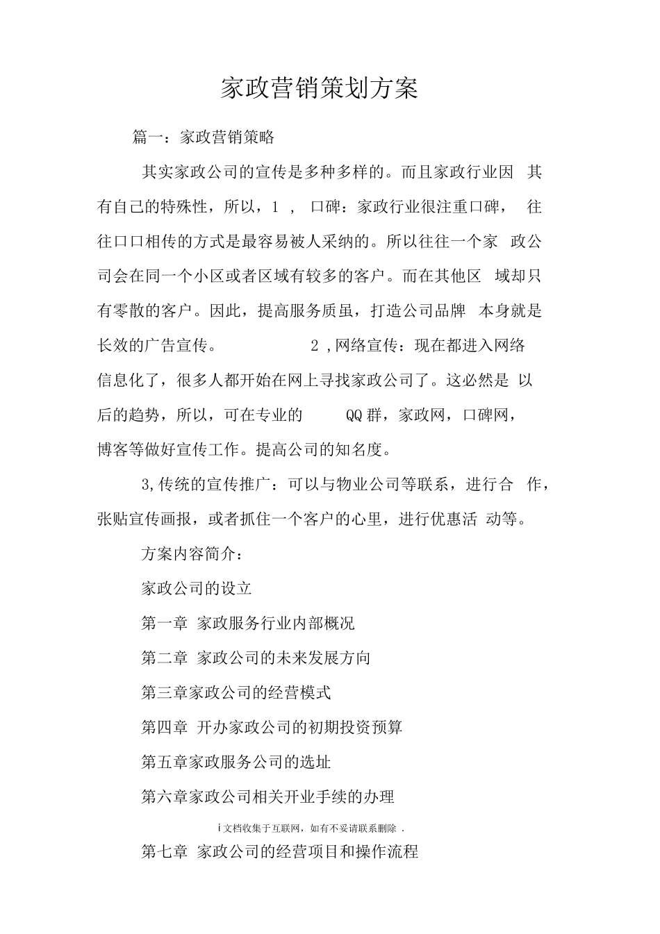 家政营销策划方案_第1页