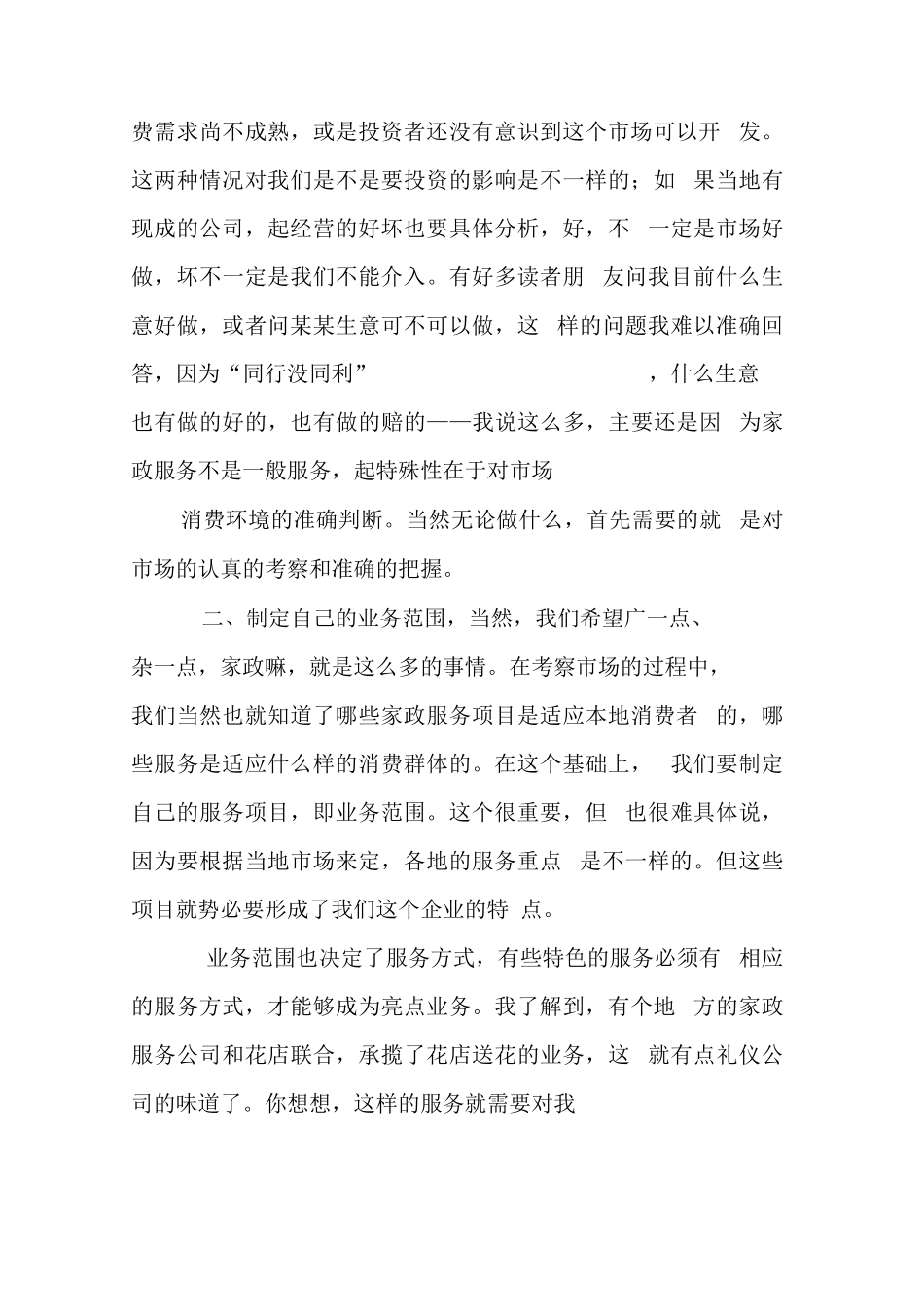 家政营销策划方案_第3页