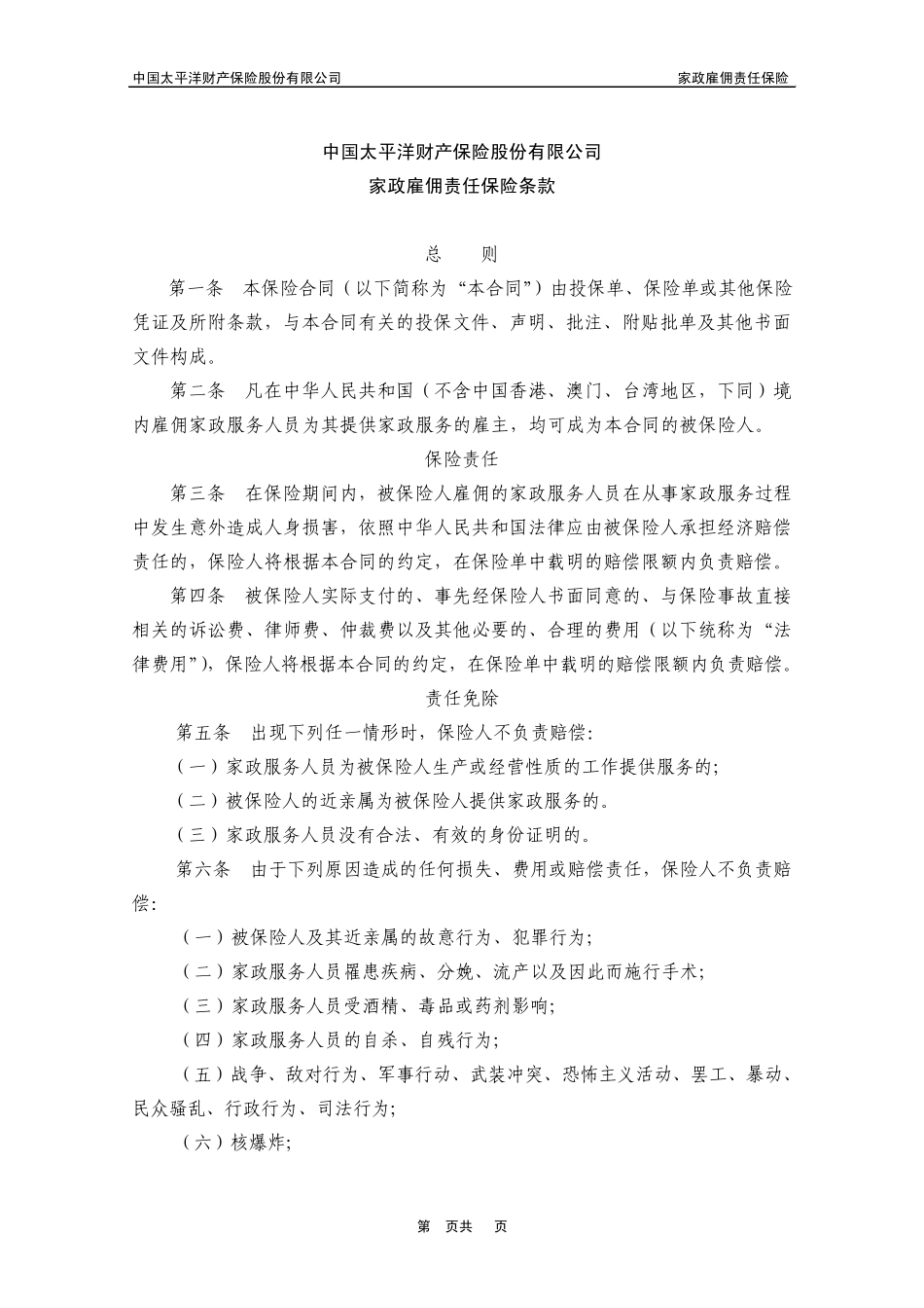 家政雇佣责任保险_第1页