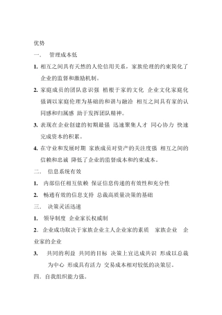 家族企业优势与劣势