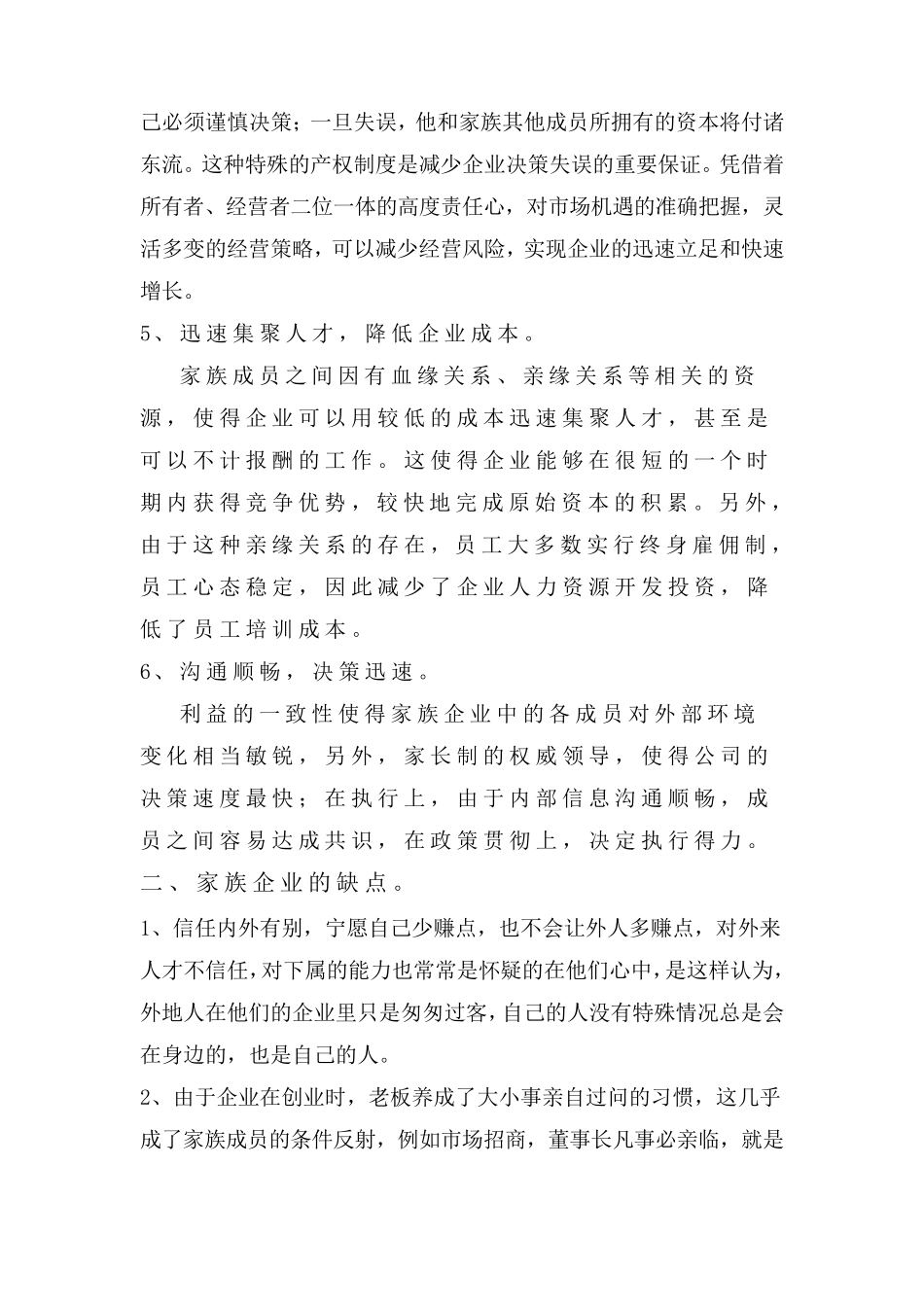 家族企业的优点和缺点_第3页