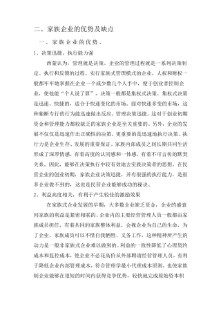 家族企业的优点和缺点