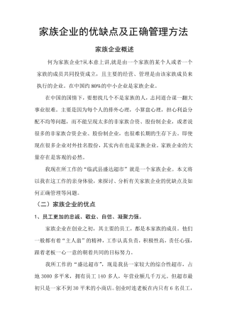 家族企业的优缺点及正确管理方法
