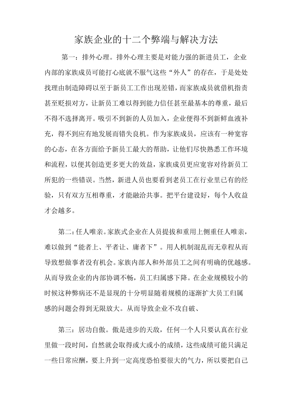 家族企业的弊端与解决办法_第1页