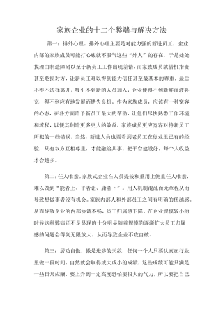 家族企业的弊端与解决办法