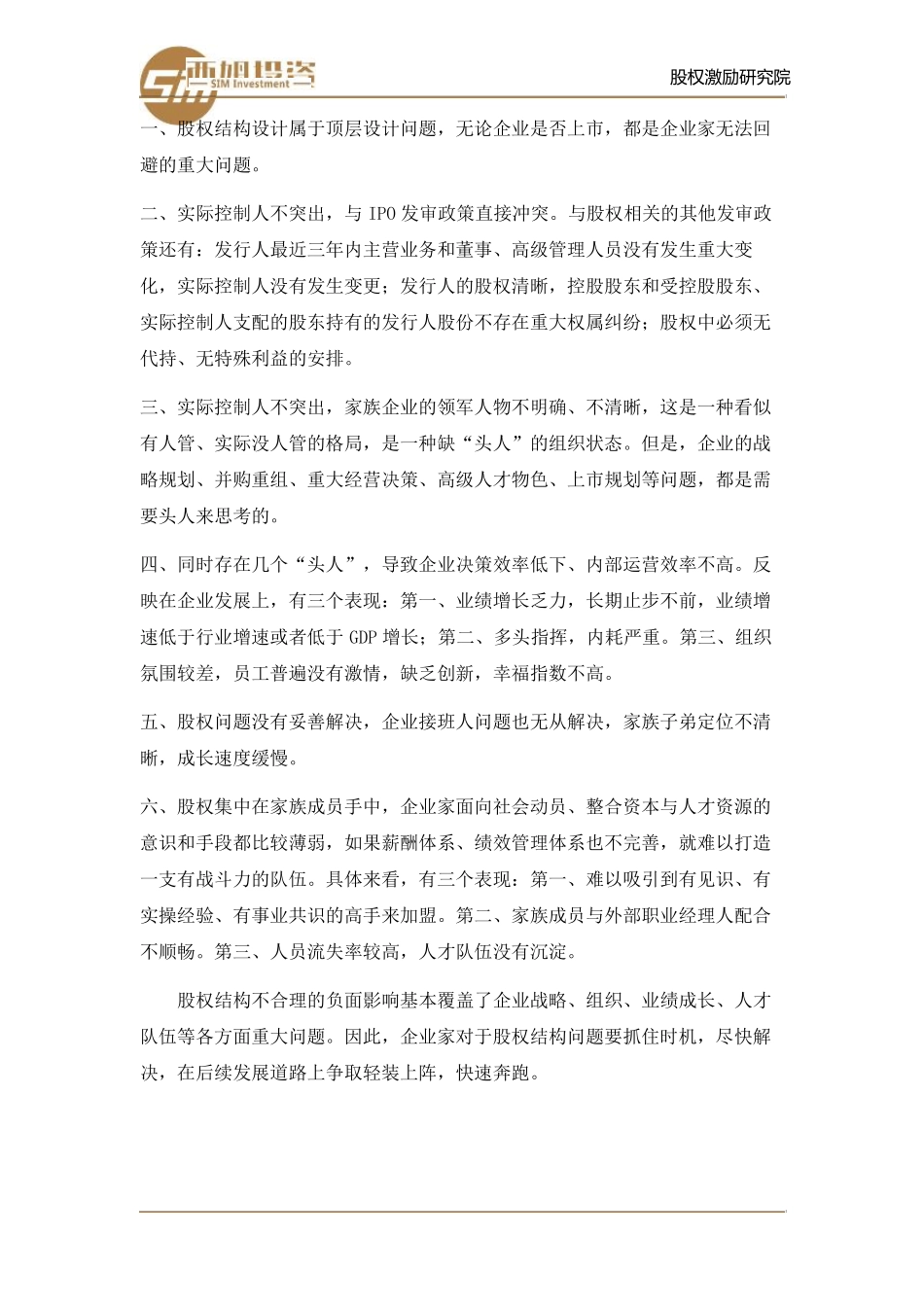 家族企业股权结构优化设计_第2页