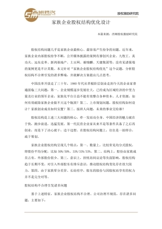 家族企业股权结构优化设计