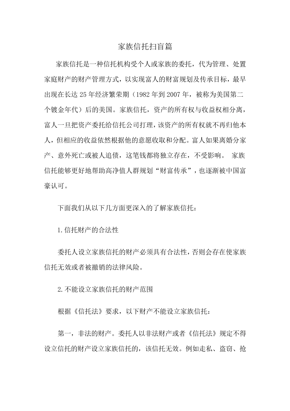 家族信托扫盲篇_第1页