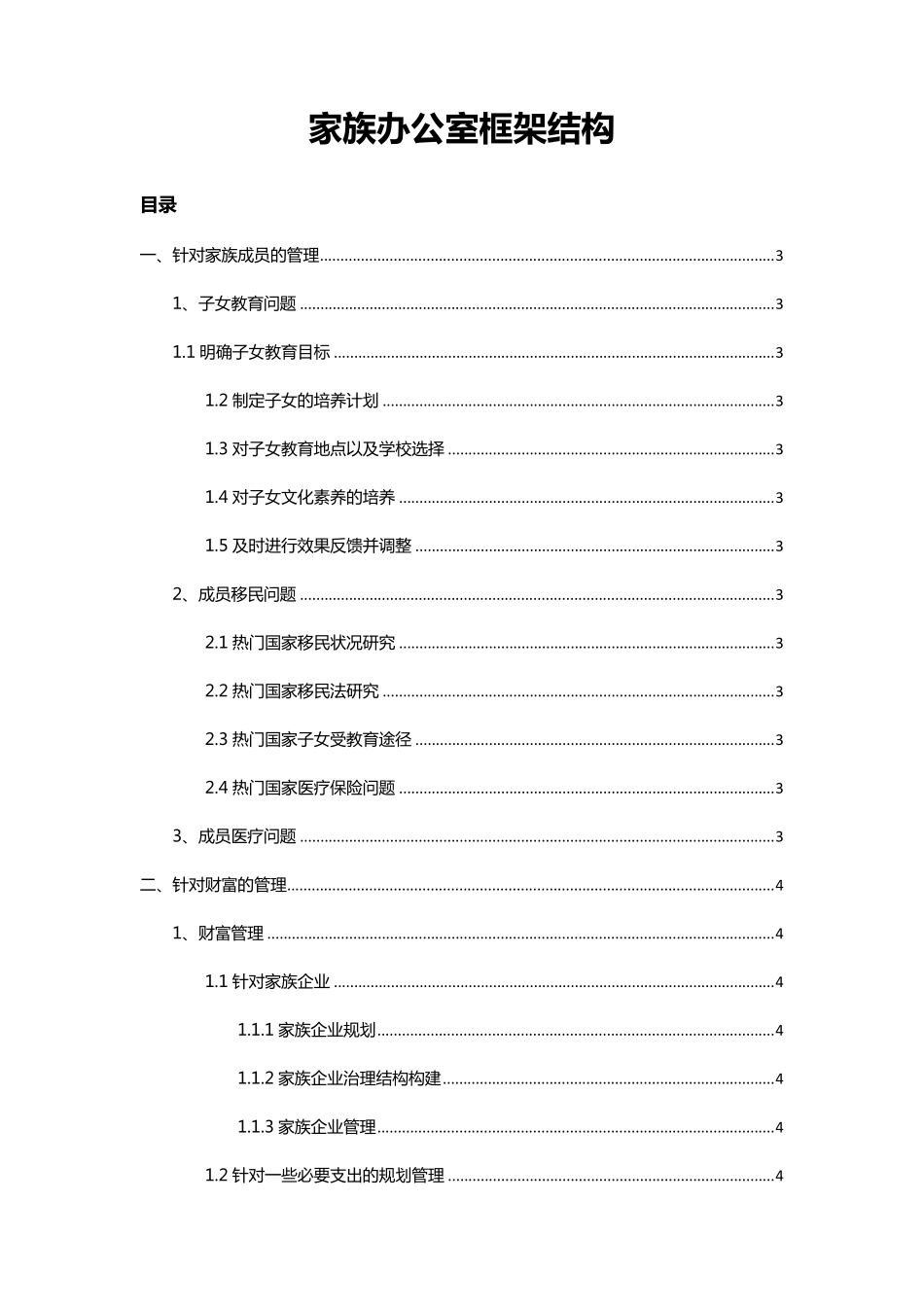 家族办公室框架_第1页