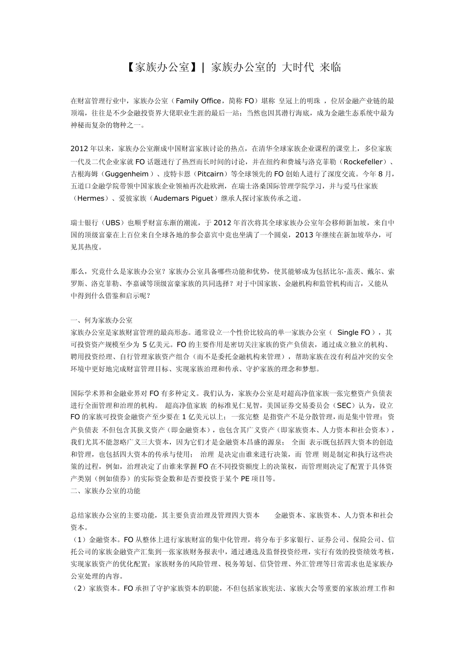 家族办公室的”大时代“来临_第1页