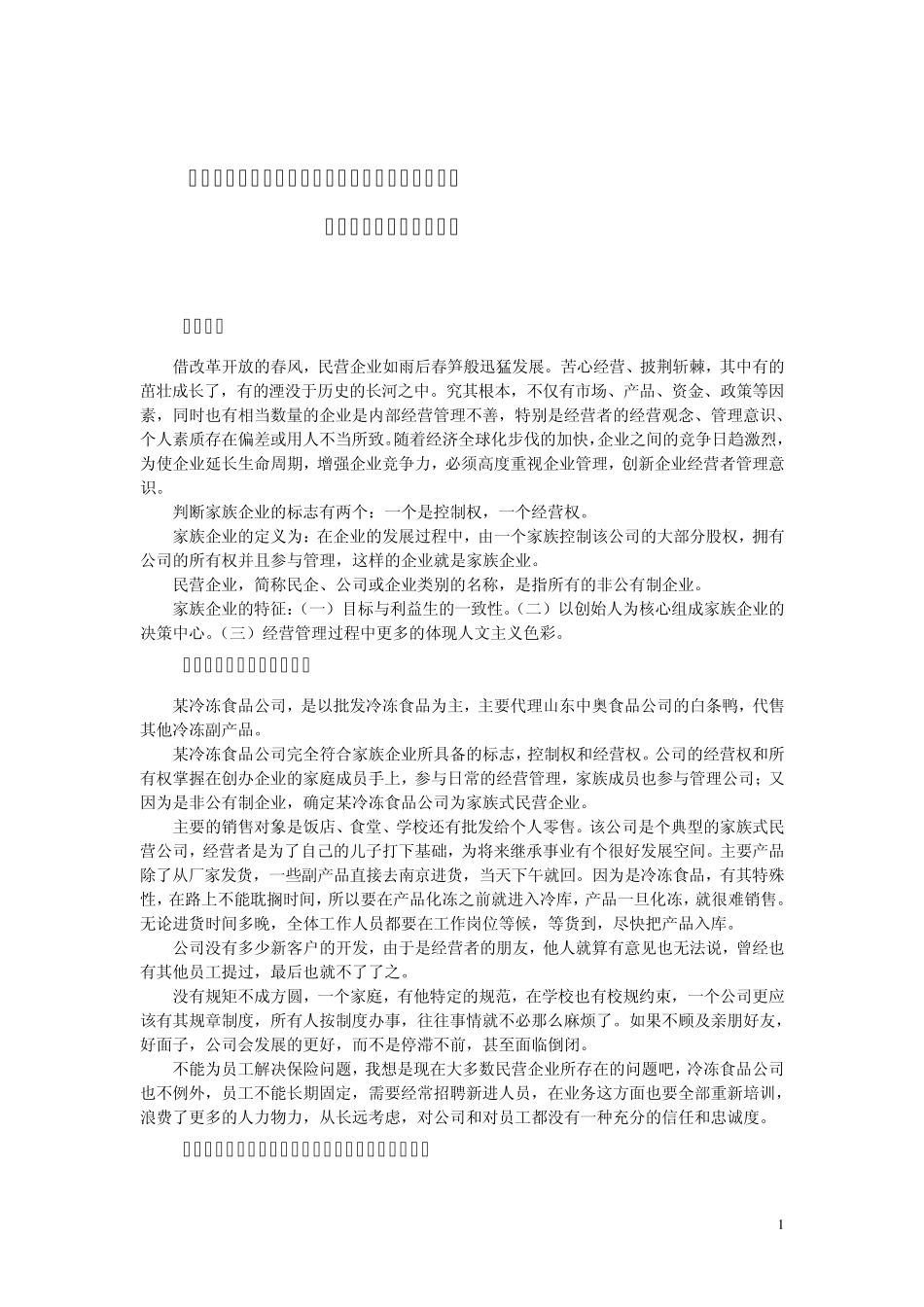 家族式民营企业经营管理中存在的主要问题及对策_第1页