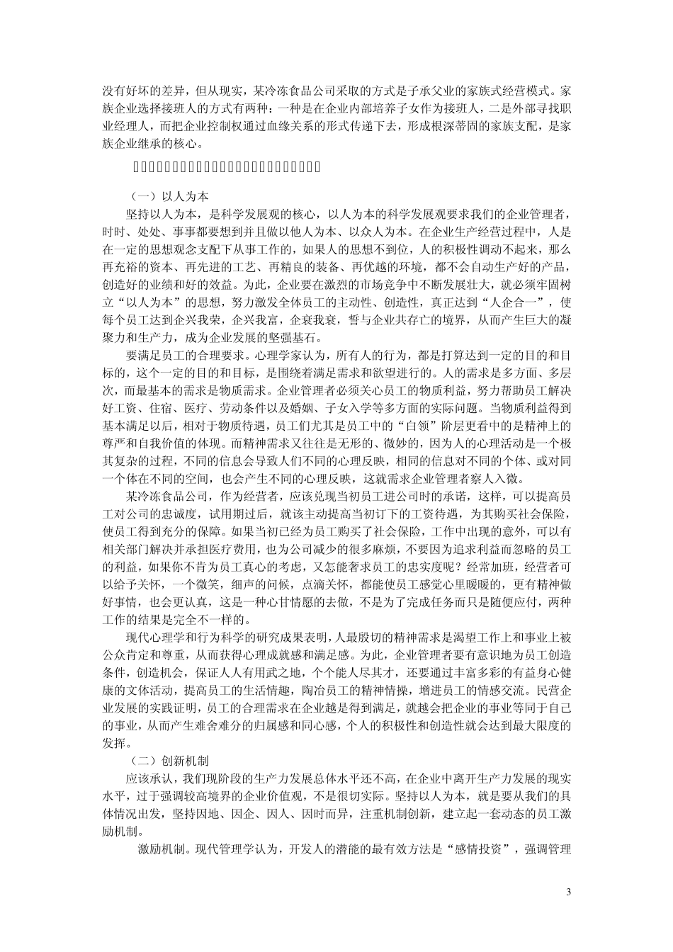 家族式民营企业经营管理中存在的主要问题及对策_第3页