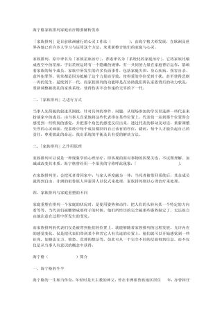 家族排列家庭治疗精要解析