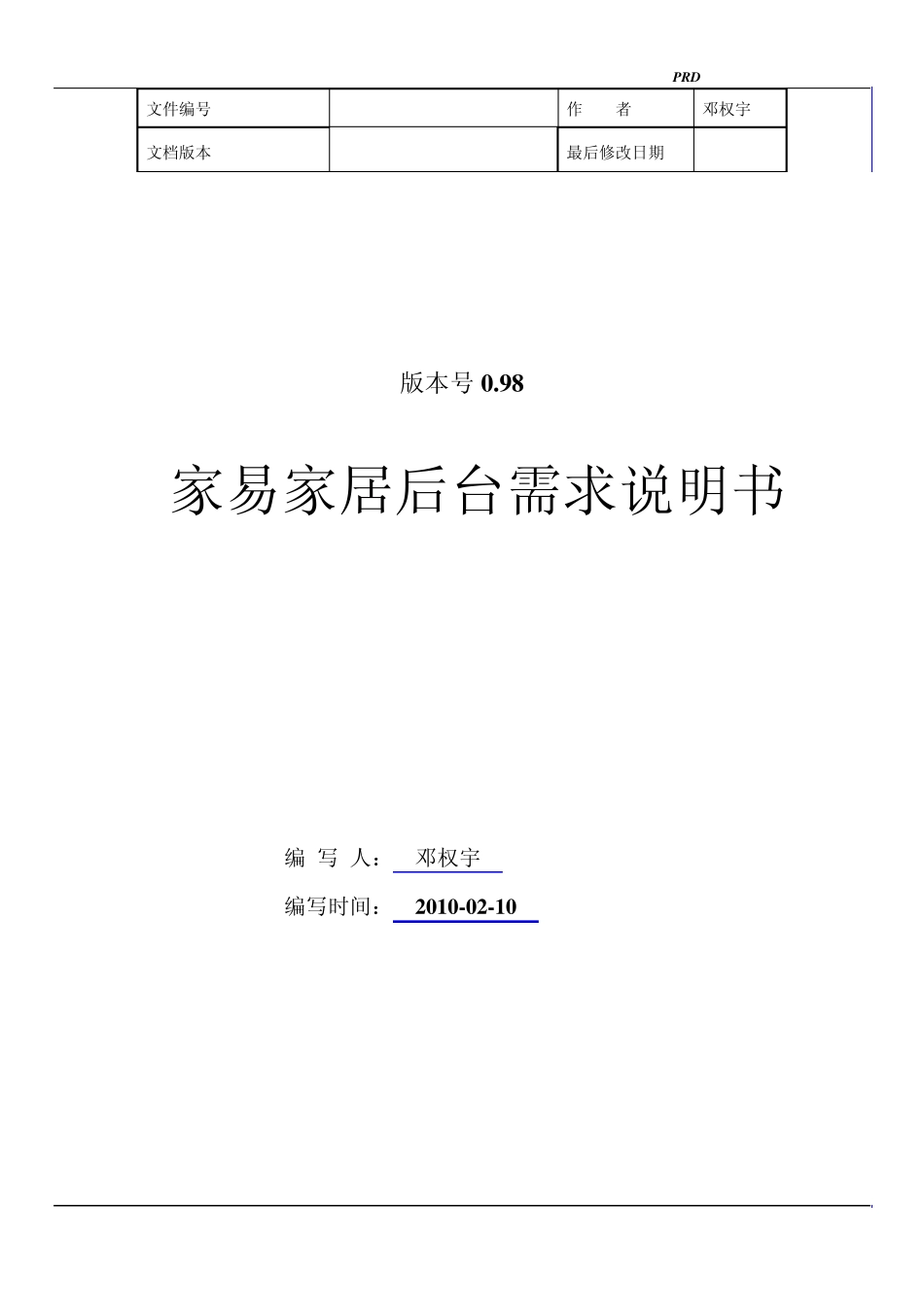 家易家居后台PRD_第1页