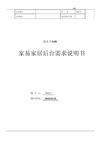 家易家居后台PRD