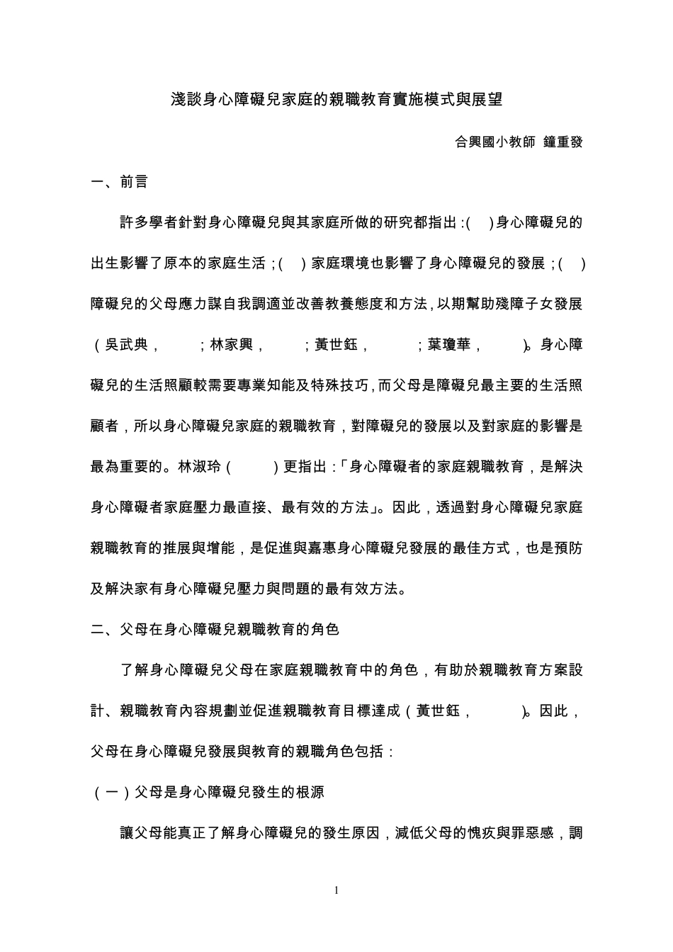 家有特殊儿童的家庭亲职教育_第1页