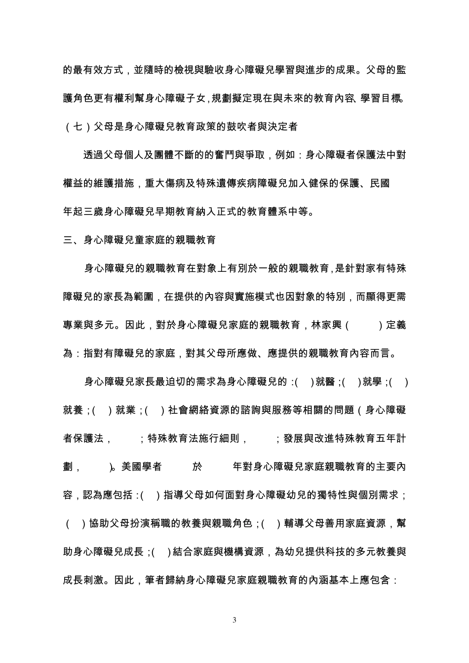 家有特殊儿童的家庭亲职教育_第3页