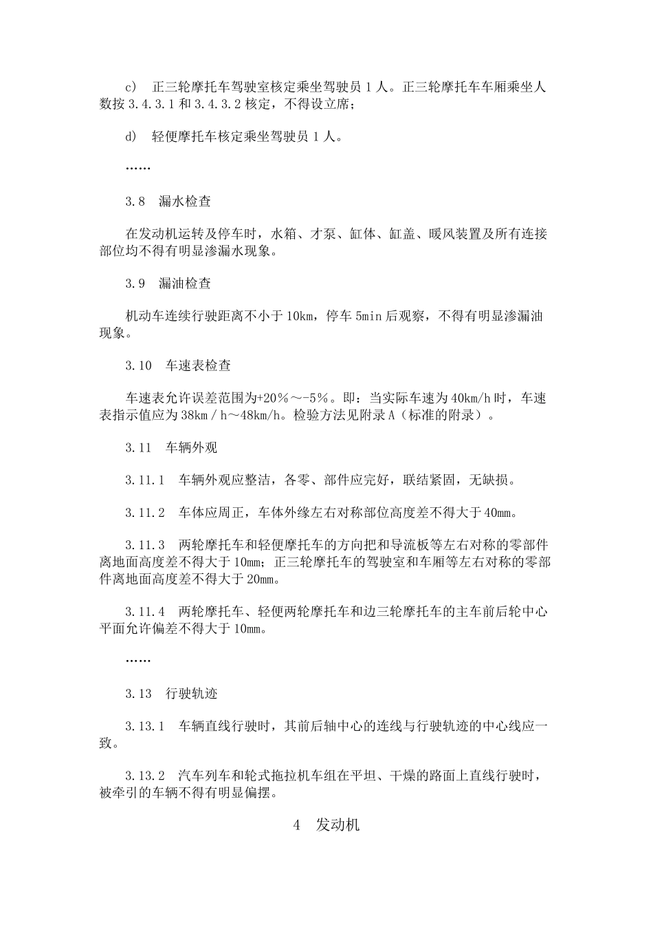 家标准(GB7258一1997)_第3页
