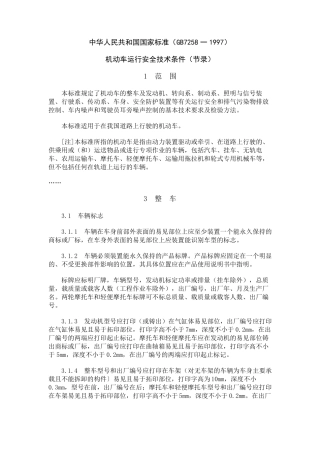 家标准(GB7258一1997)