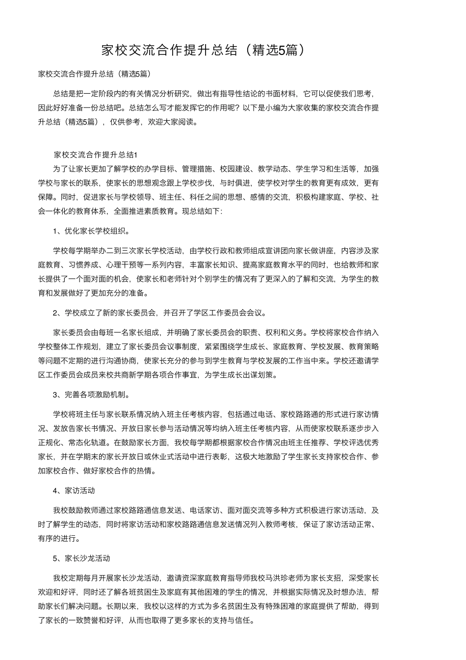 家校交流合作提升总结(5篇)_第1页