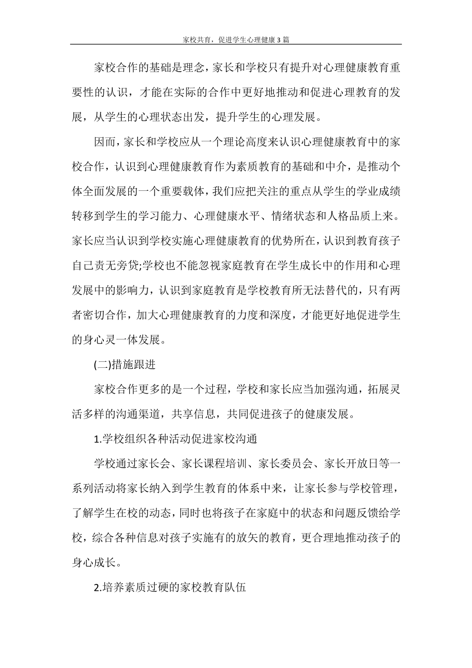 家校共育,促进学生心理健康3篇_第3页