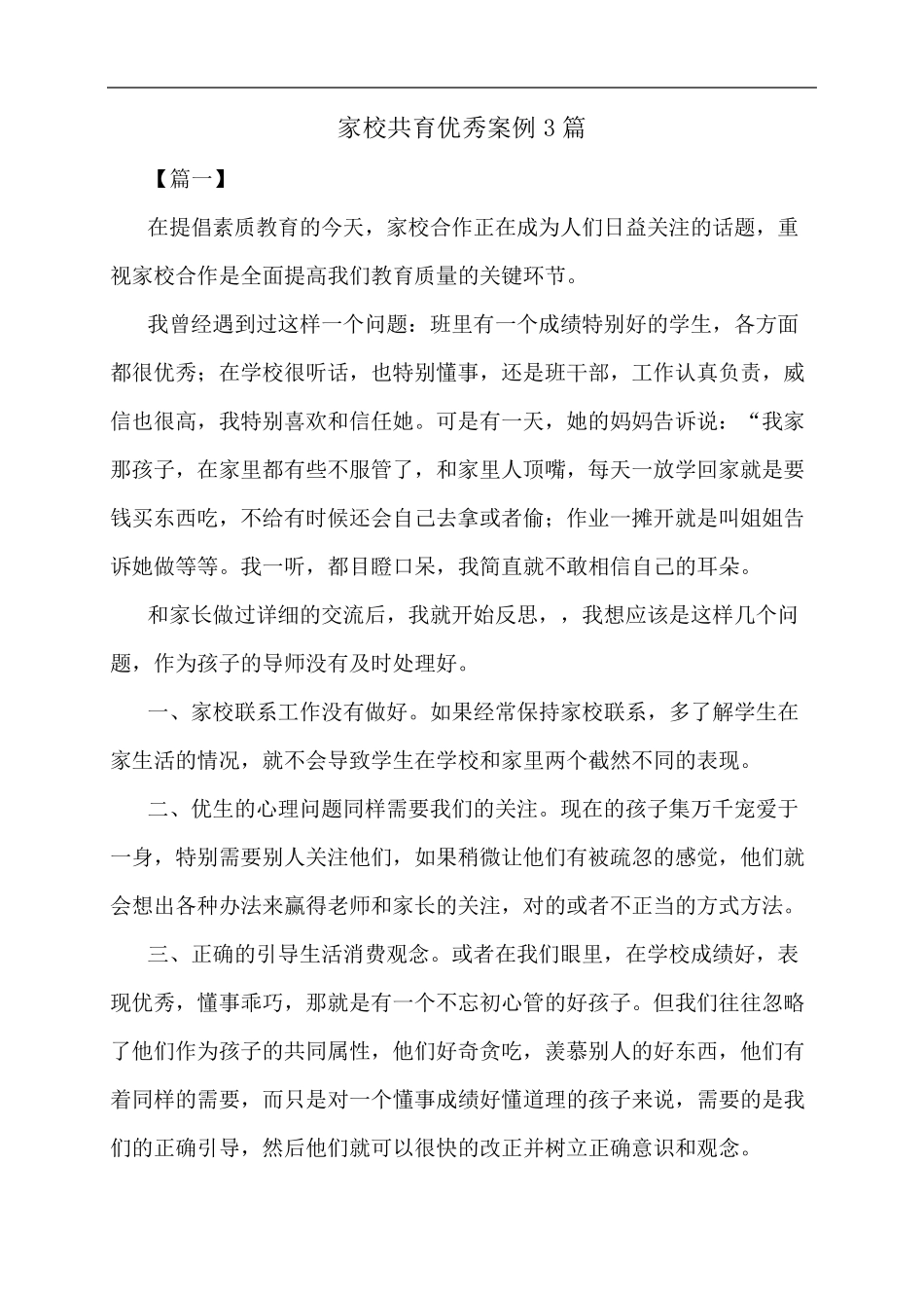 家校共育优秀案例3篇_第1页
