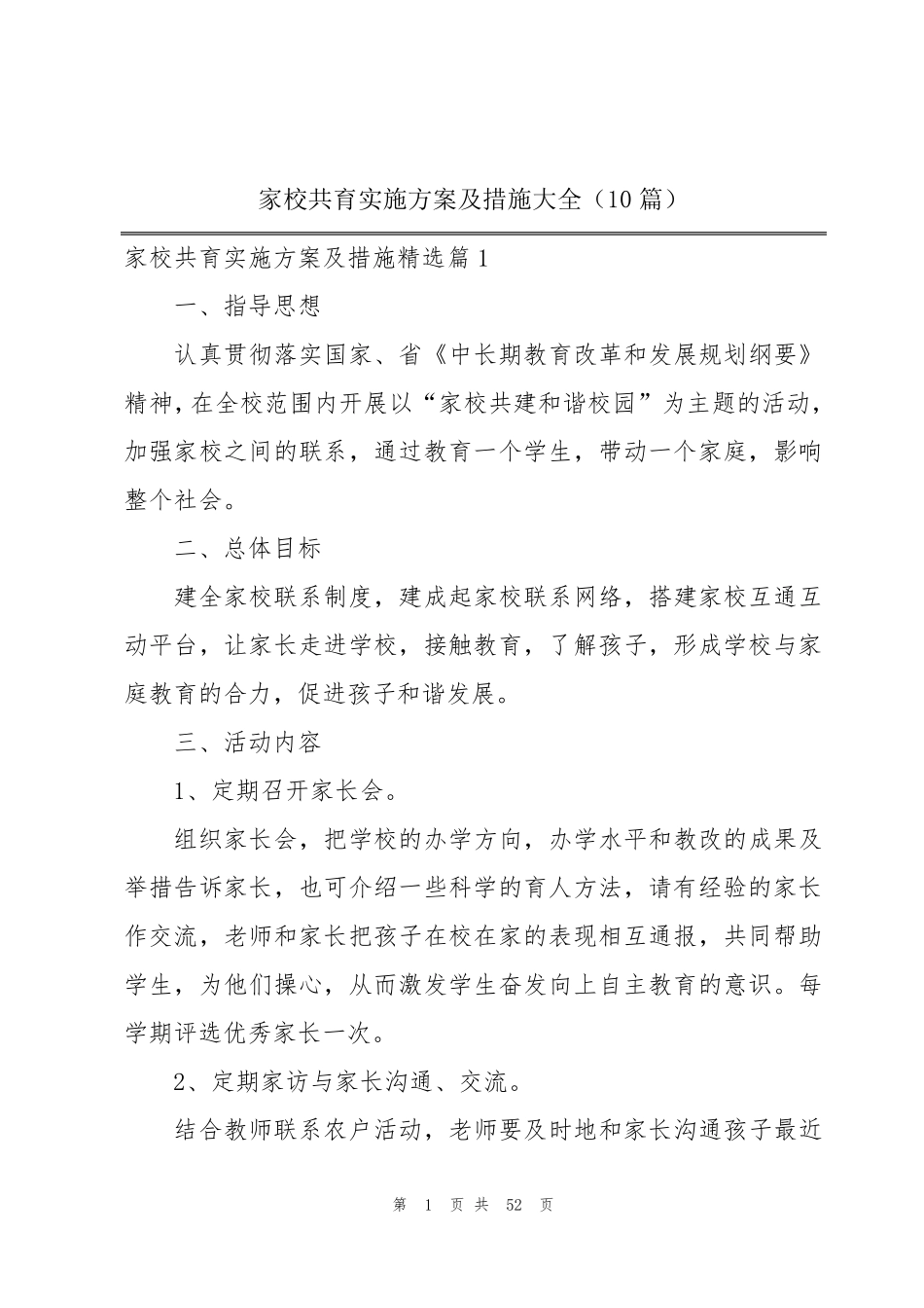 家校共育实施方案及措施大全(10篇)_第1页