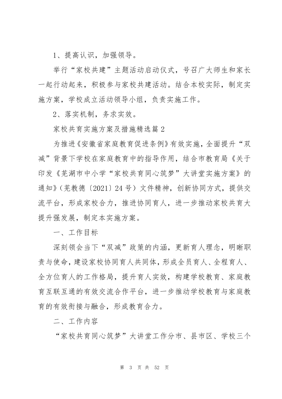 家校共育实施方案及措施大全(10篇)_第3页