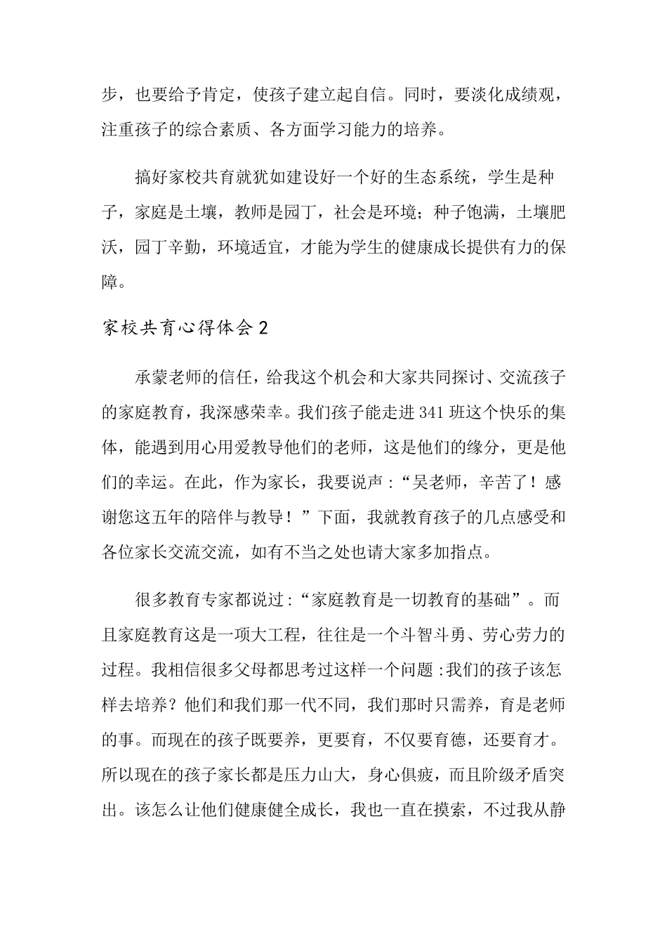 家校共育心得体会范文(6篇)_第3页