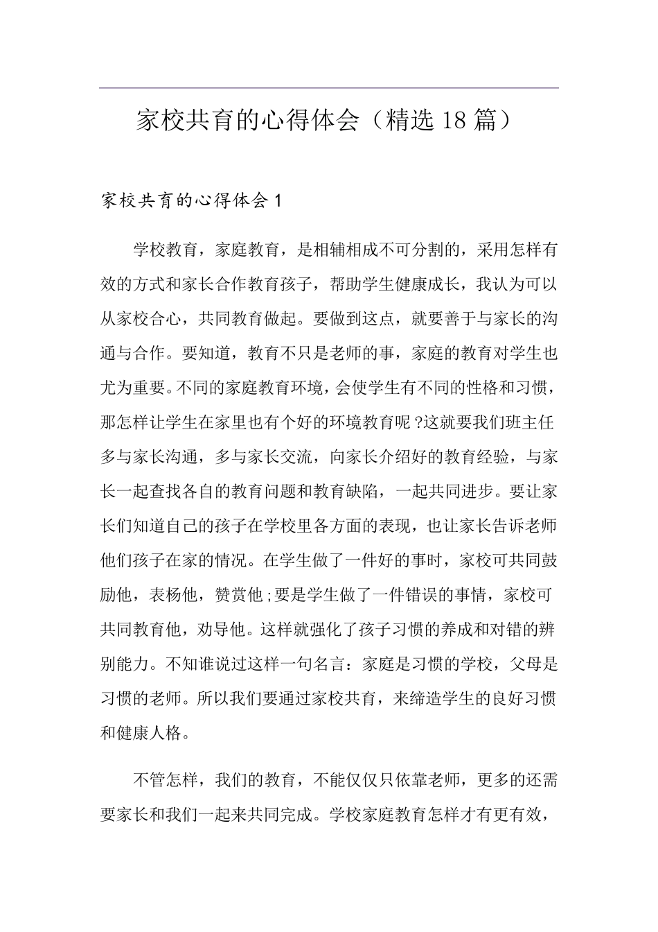 家校共育的心得体会(18篇)_第1页
