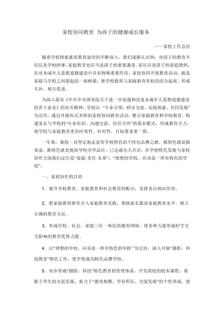 家校协同教育为孩子的健康成长服务