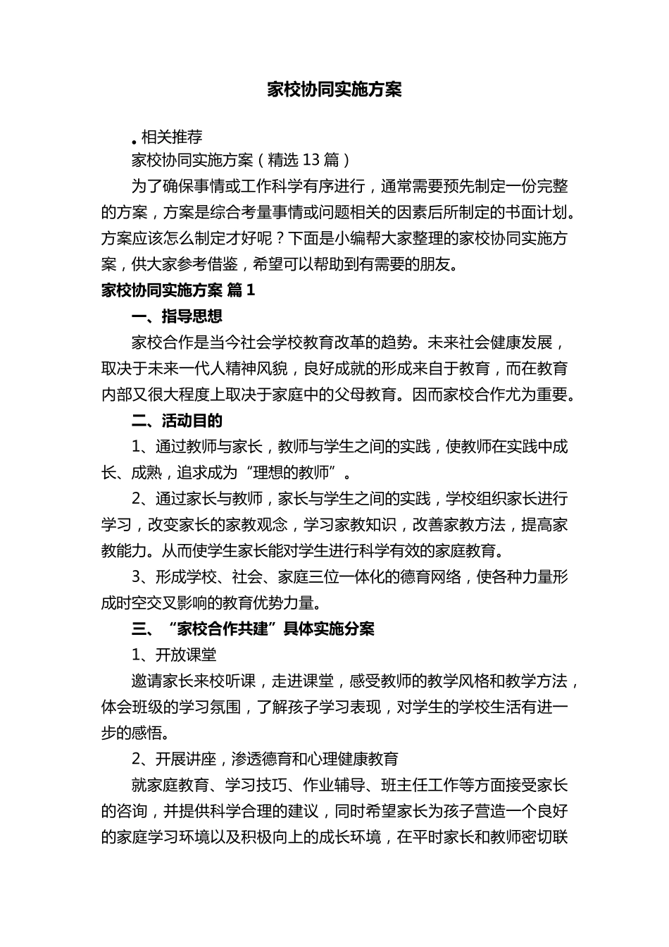 家校协同实施方案_第1页