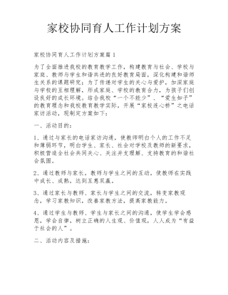家校协同育人工作计划方案