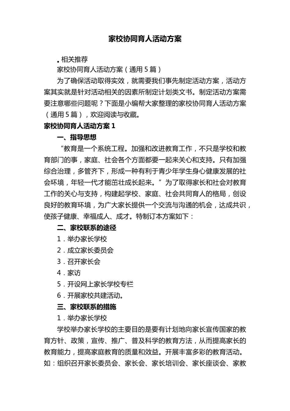 家校协同育人活动方案_第1页