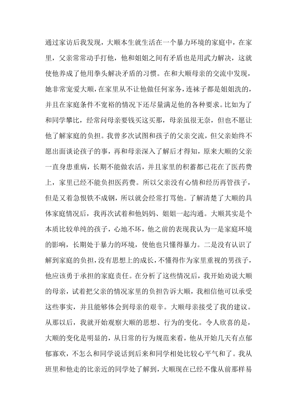 家校合作促进后进生的转换_第2页
