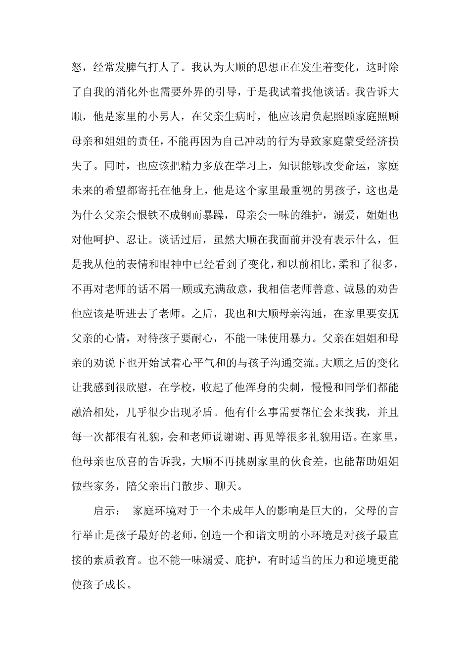家校合作促进后进生的转换_第3页