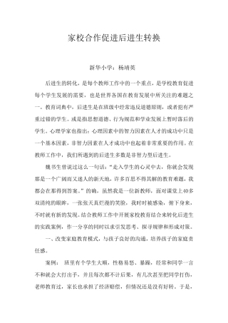 家校合作促进后进生的转换