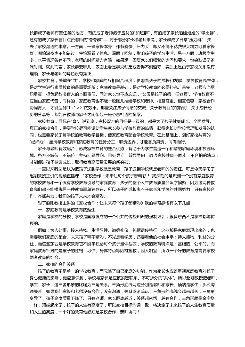 家校合作共同教育孩子(9篇)_第3页