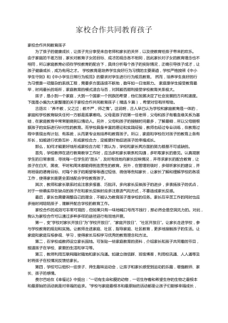 家校合作共同教育孩子(9篇)