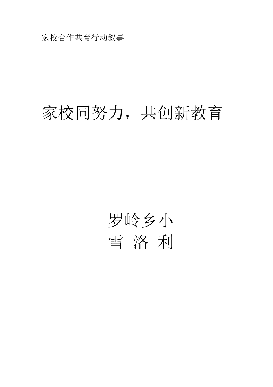 家校合作共育行动叙事_第1页